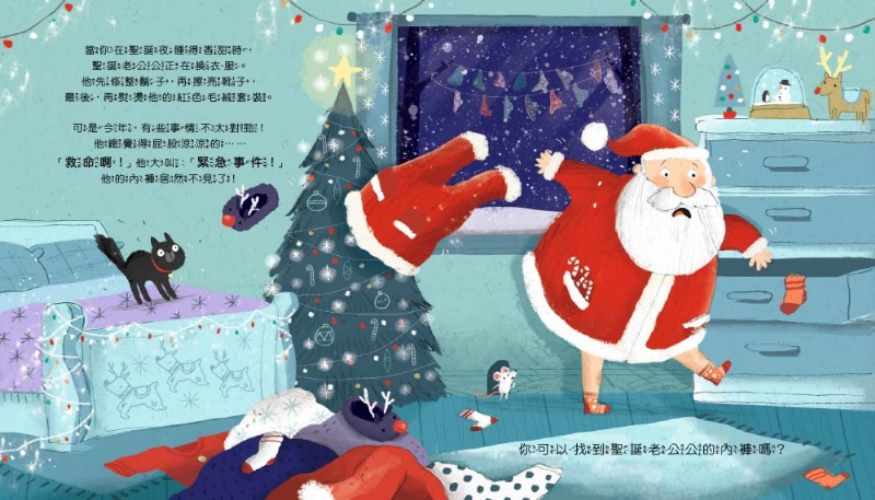 【品格教育繪本：正向積極／危機應變】你能找到聖誕老公公的內褲嗎？